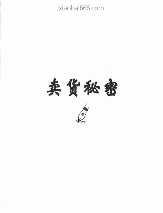 卖货秘密