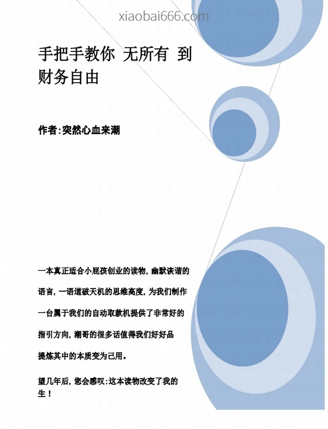 手把手教你如何从一无所有到财务自由