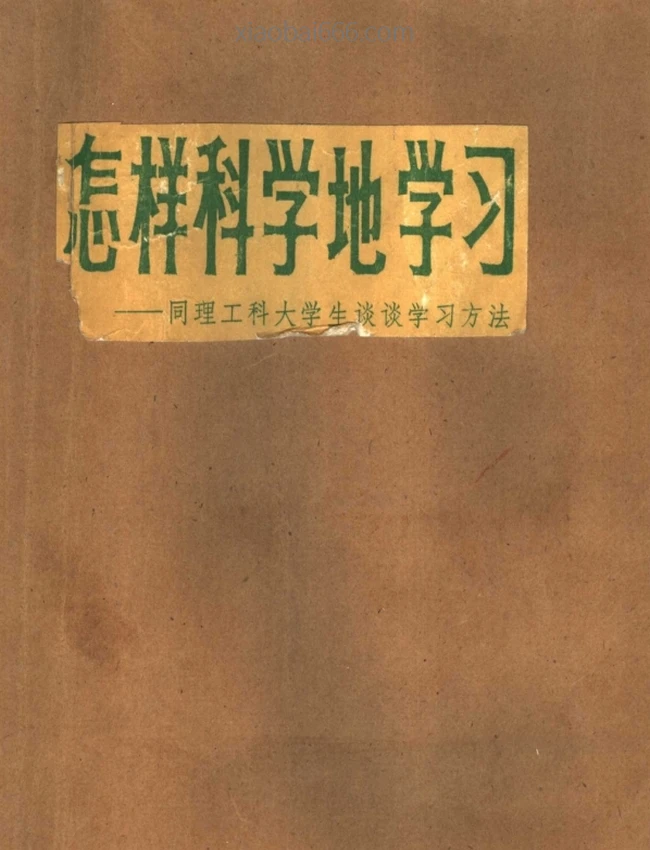 怎样科学地学习