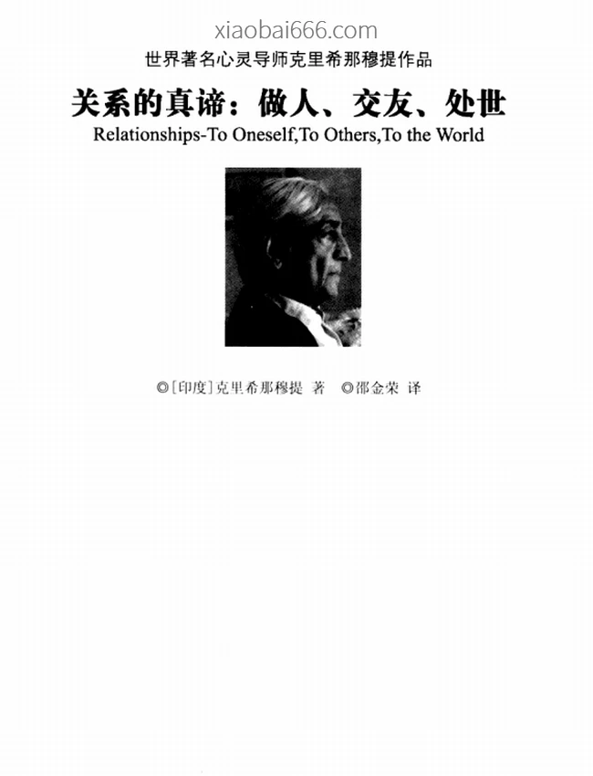 关系的真谛：做人、交友、处世