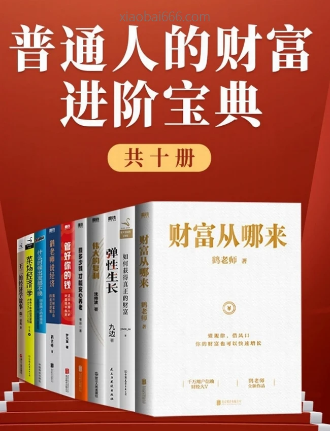 普通人的财富进阶宝典（共十册）