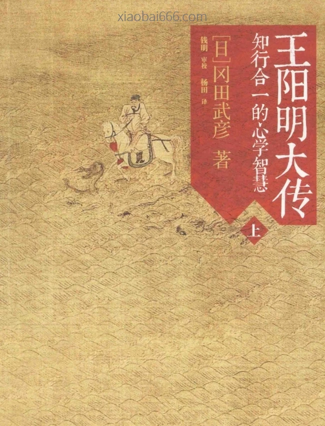 王阳明大传：知行合一的心学智慧  上中下