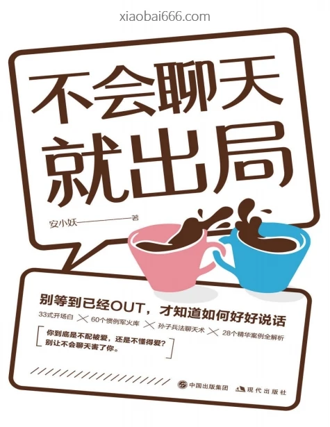 《不会聊天就出局》