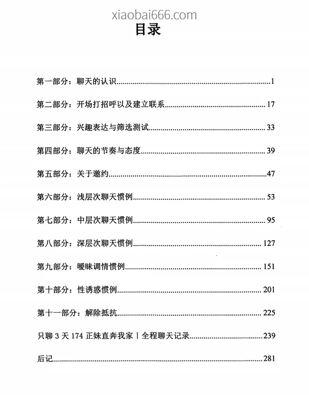 《聊天话术红皮书》