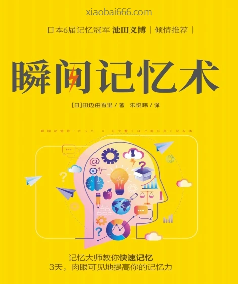 《瞬间记忆术》