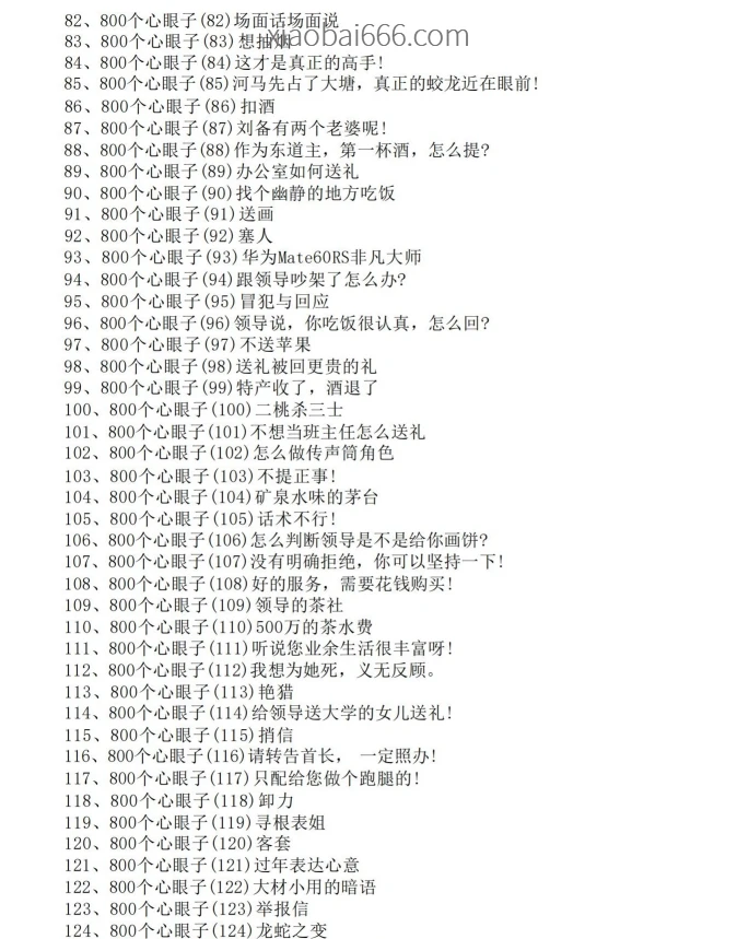 《职场800个心眼子》