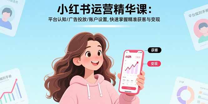 小红书运营精华课