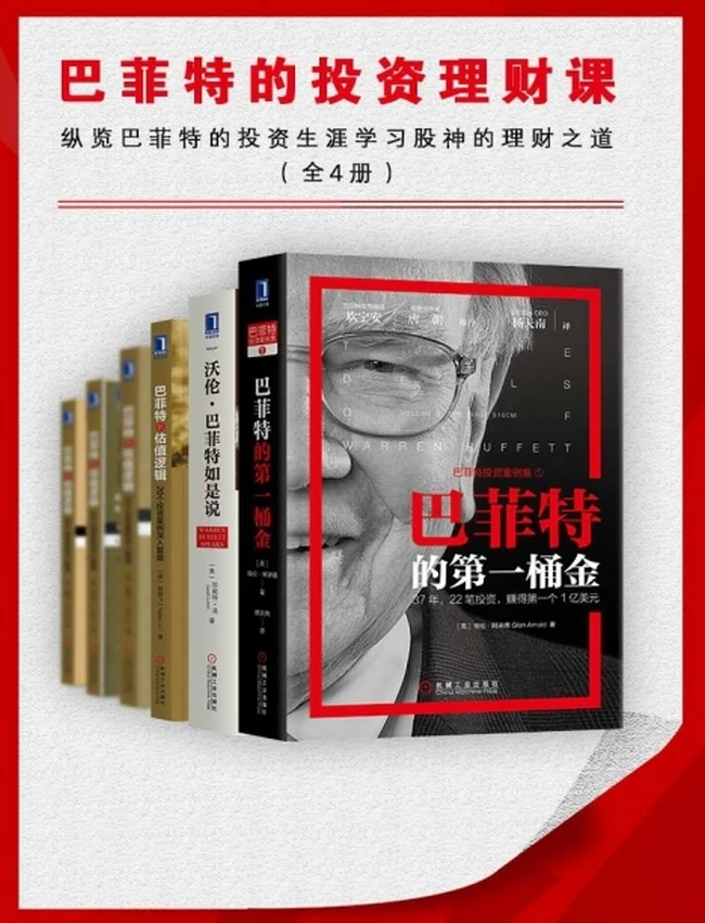 巴菲特的投资理财课全4册