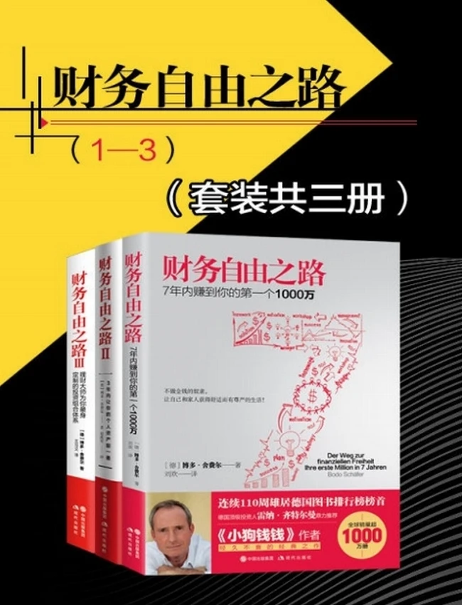 财务自由之路（套装共三册）