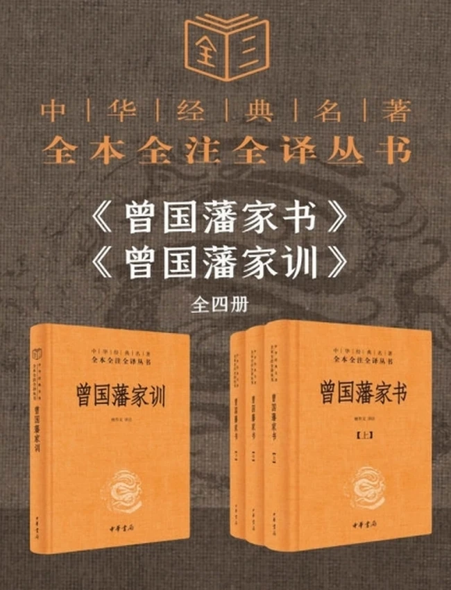 曾国藩系列【家书+家训】（套装共4册）