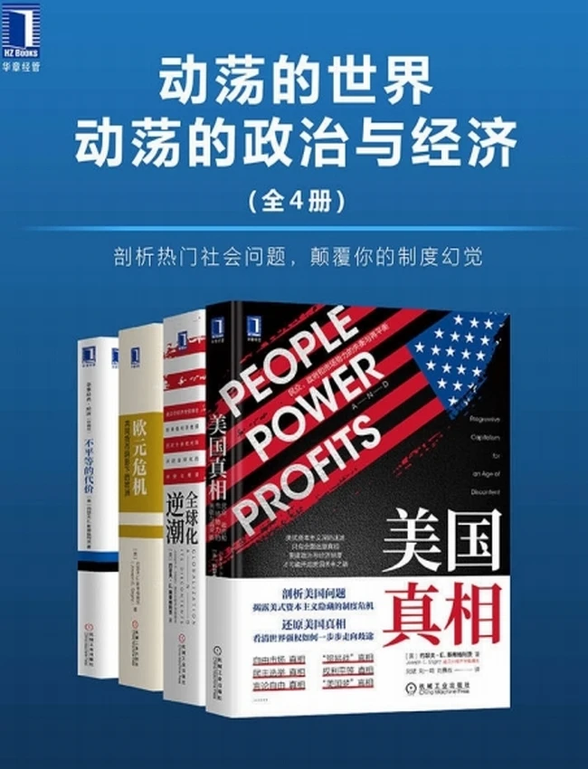 动荡的世界，动荡的政治与经济(全4册)