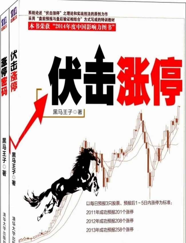 伏击涨停+涨停密码(套装共2册)