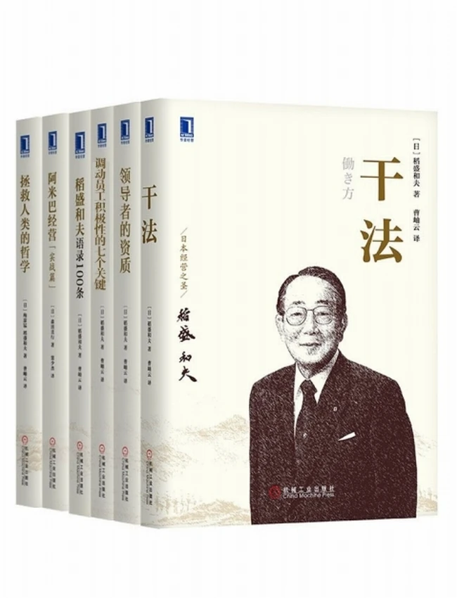 管理大师稻盛和夫经典收藏版共6册