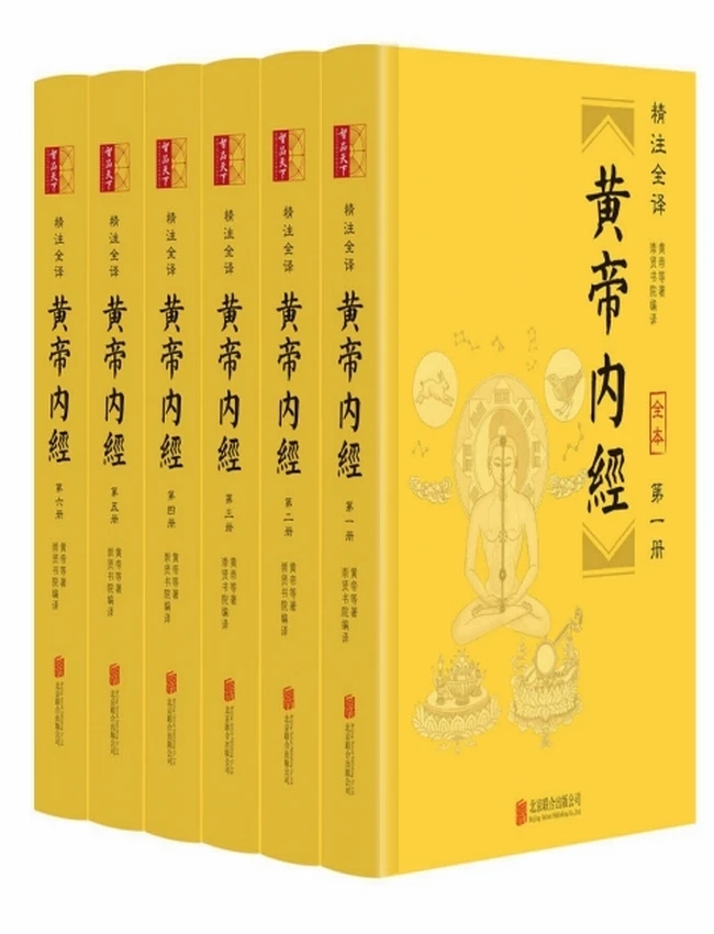 黄帝内经（精注全译）（全六册）