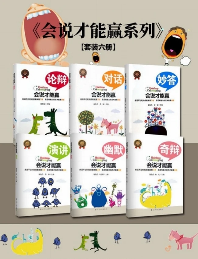 会说才能赢系列（套装六册）