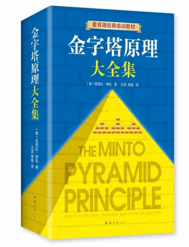 金字塔原理大全集
