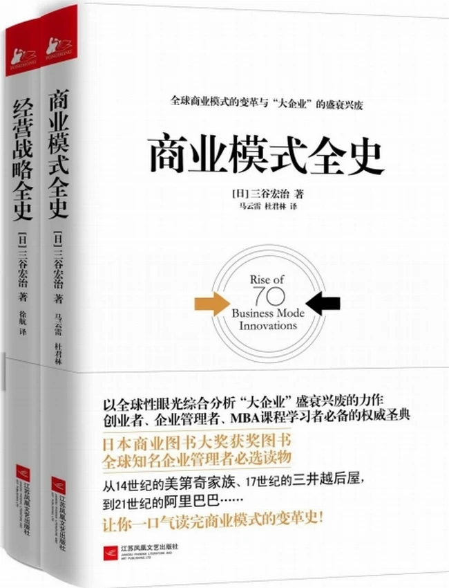 经管必读商业模式全史+经营战略全史(套装共2册)
