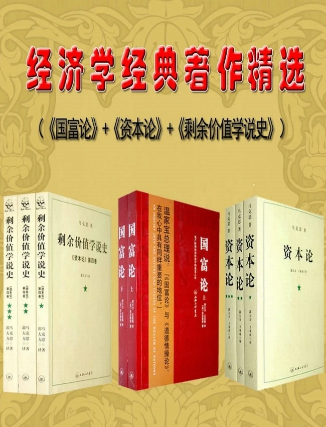 经济学经典著作精选 国富论+资本论+剩余价值学说史
