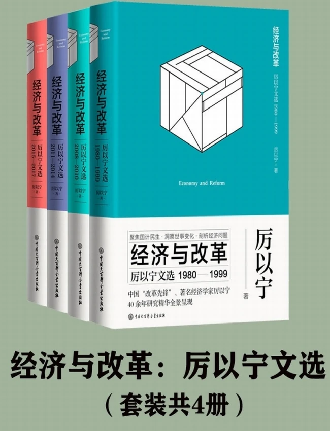 经济与改革：厉以宁文选(套装共4册）