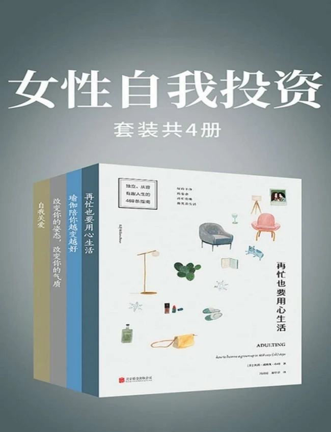 女性自我投资(套装共4册)