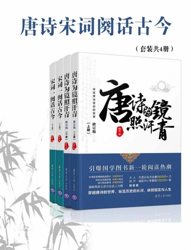 唐诗宋词阙话古今（套装共4册）