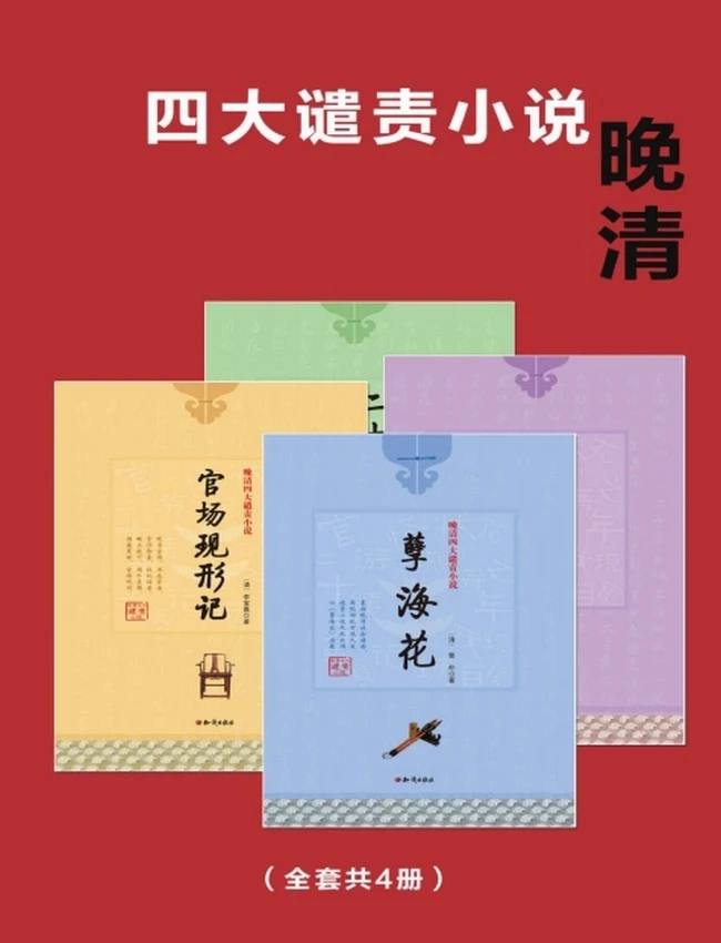 晚清四大谴责小说（共4部）