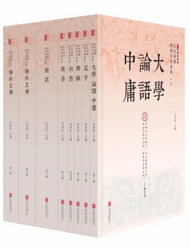 文白对照四书五经全本（精注全译）（全八册）