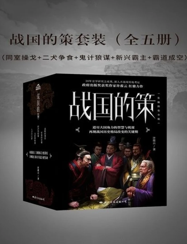 战国的策套装（全五册）