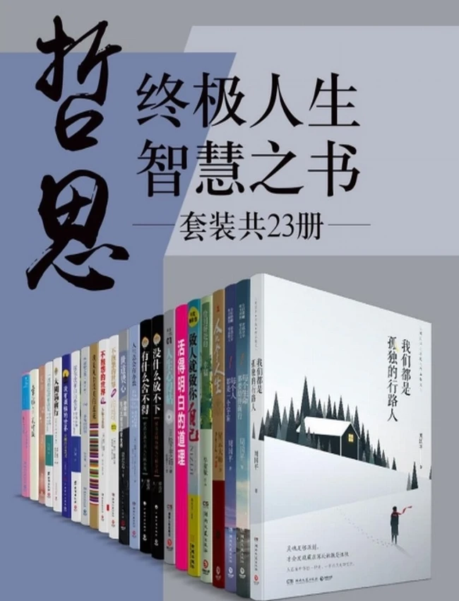 哲思：终极人生智慧之书（套装共23册）