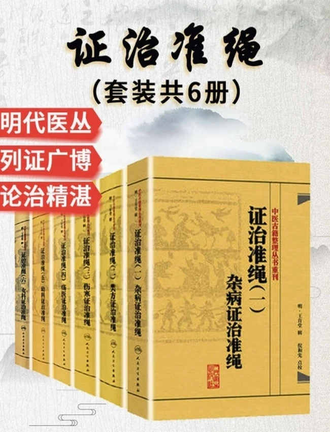 证治准绳：杂病+类方+伤寒+疡医+幼科+女科(套装共6册)