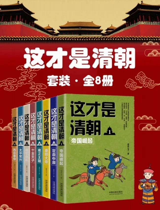 这才是清朝套装 全8册