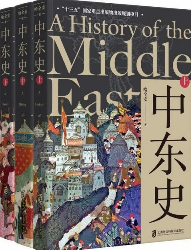中东史（ 套装共3册）