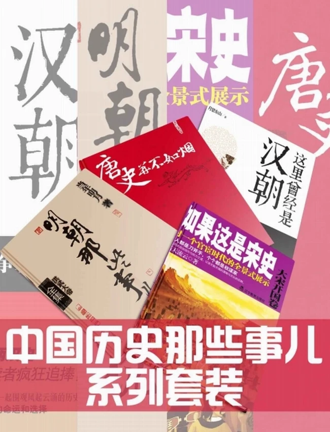 中国历史那些事儿系列套装：明朝那些事儿（全7册）、这里曾经是汉朝（全6册）、唐史并不如烟（全5册）、如果这是宋史（全10册）