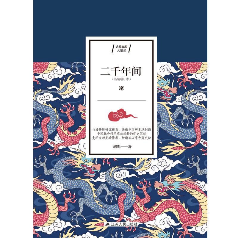 《二千年间》中国两千年历史的回顾