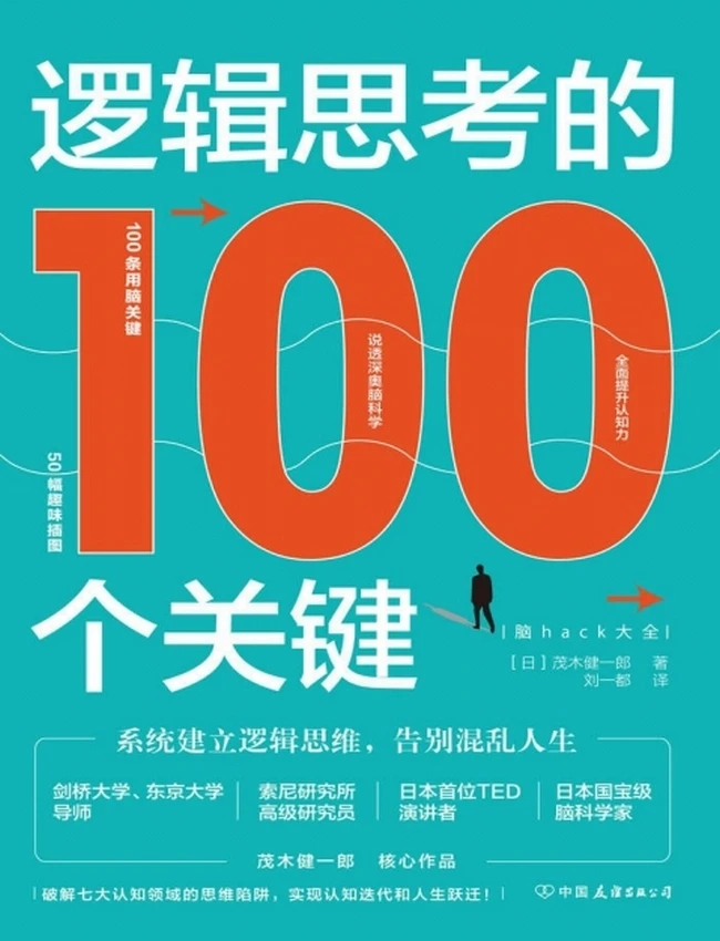 《逻辑思考的100个关键》