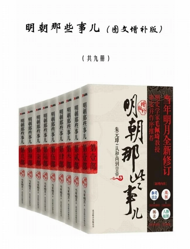 《明朝那些事儿》图文增补版共九册