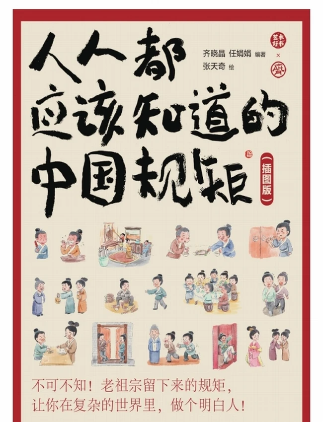 《人人都该知道的中国规矩》：系统解读老祖宗留下的传统规矩
