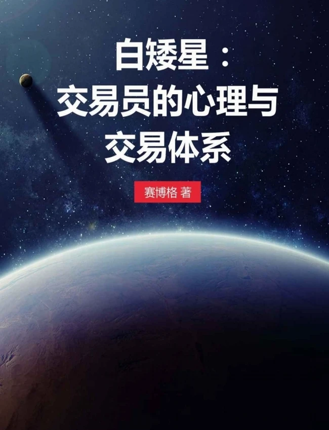白矮星：交易员的心理与交易体系