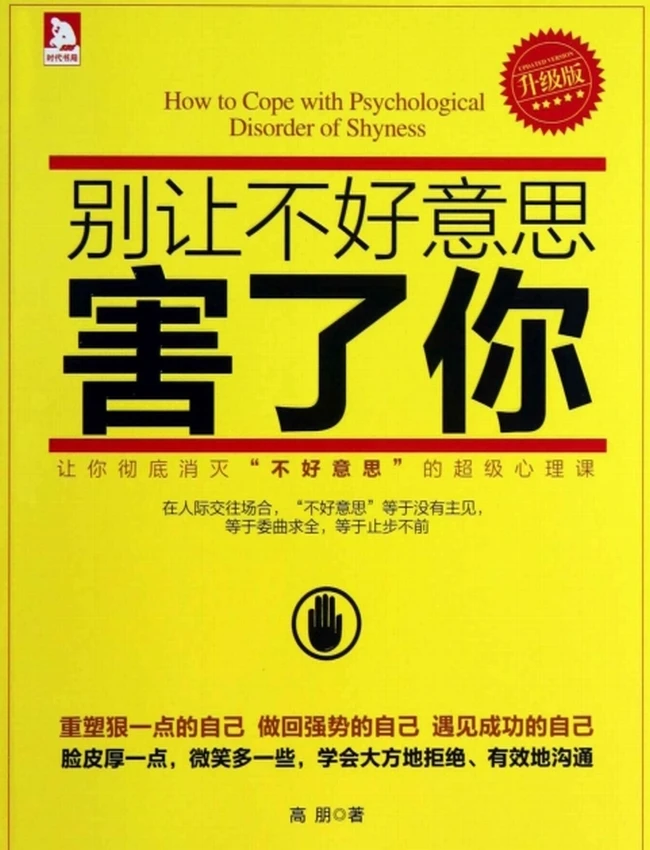 别让不好意思害了你