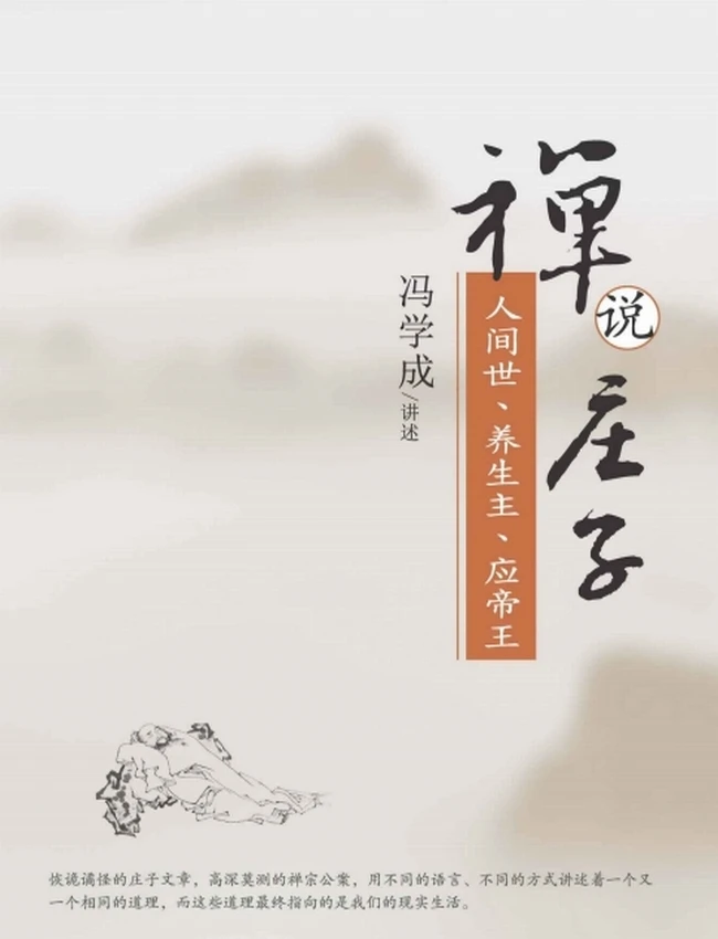 禅说庄子：人间世、养生主、应帝王