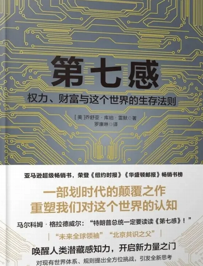 第七感：权力、财富与这个世界的生存法则