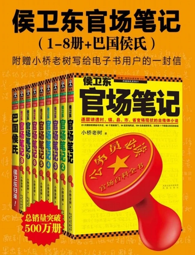 侯卫东官场笔记（1-8册+巴国侯氏）