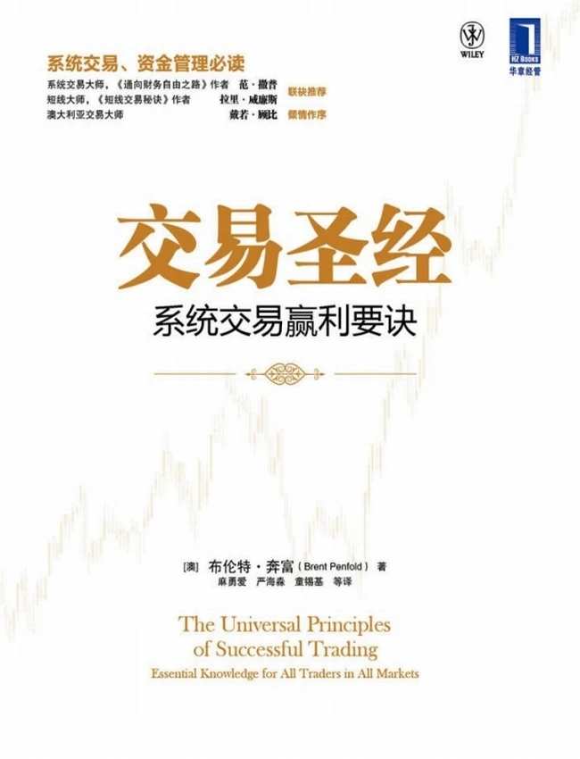 交易圣经：系统交易赢利要诀