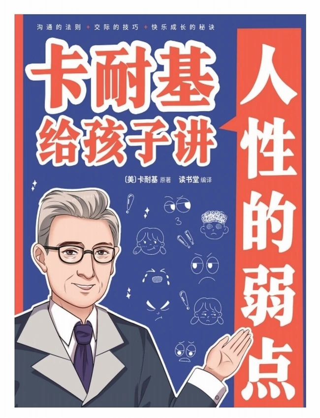 卡耐基给孩子讲人性的弱点-卡耐基