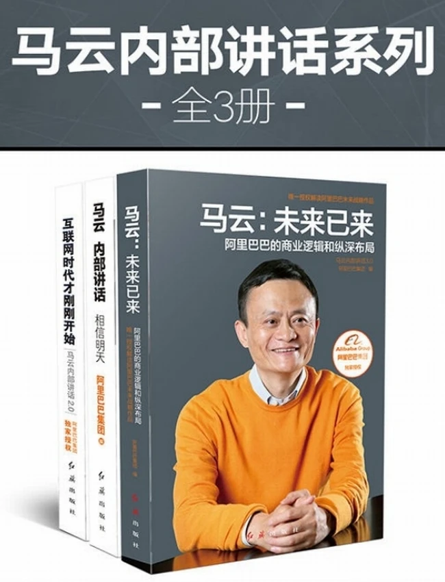 马云内部讲话系列