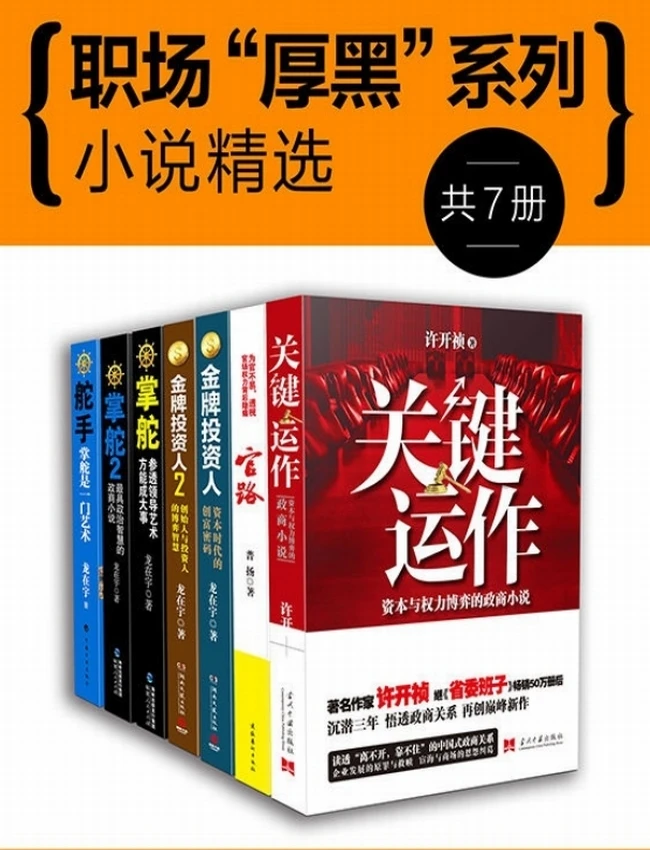 政商规则与谋略：中国官场小说系列