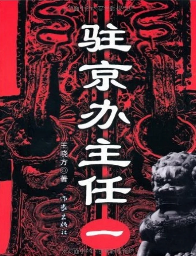 驻京办主任1-4全