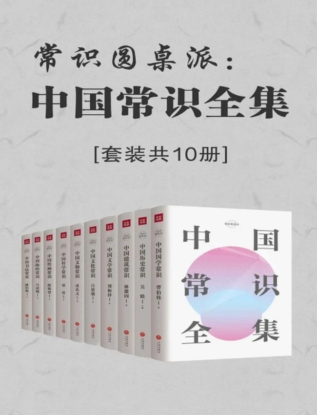 常识圆桌派：中国常识全集