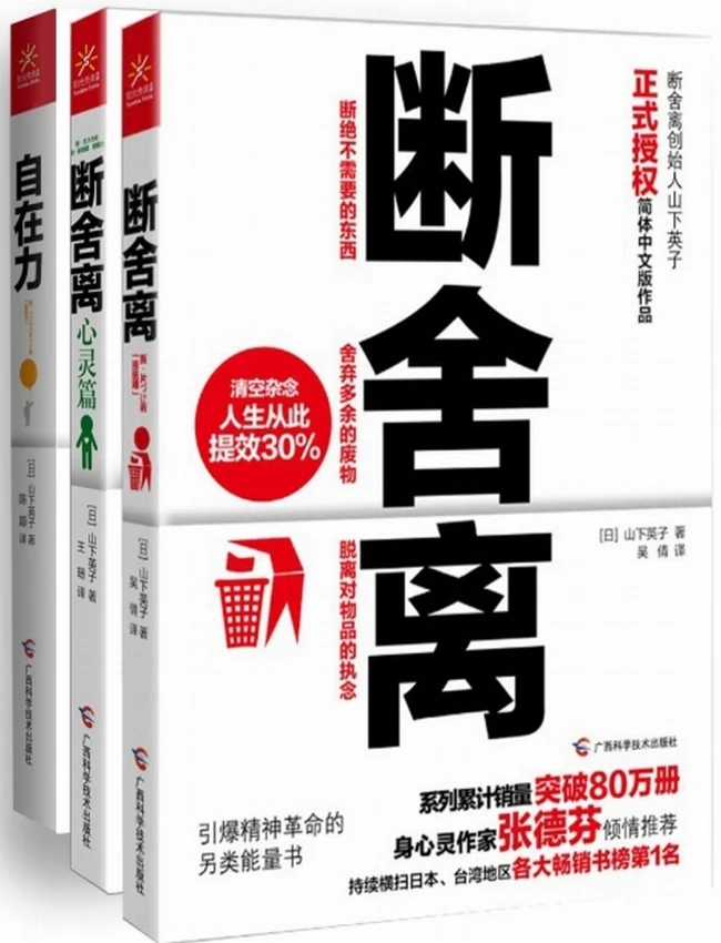 断舍离、断舍离（心灵篇）、自在力(套装共3册）