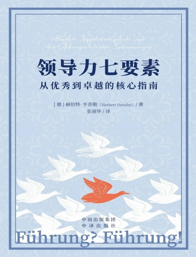 领导力七要素